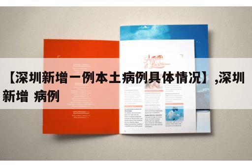 【深圳新增一例本土病例具体情况】,深圳 新增 病例