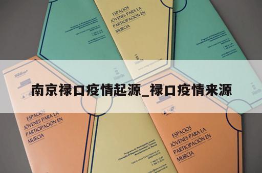 南京禄口疫情起源_禄口疫情来源