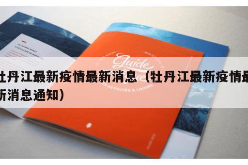 牡丹江最新疫情最新消息（牡丹江最新疫情最新消息通知）