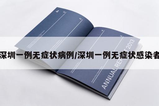 深圳一例无症状病例/深圳一例无症状感染者
