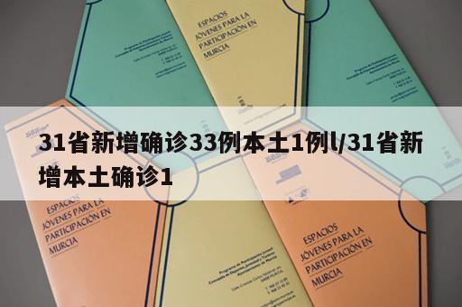31省新增确诊33例本土1例l/31省新增本土确诊1