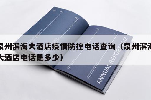 泉州滨海大酒店疫情防控电话查询（泉州滨海大酒店电话是多少）