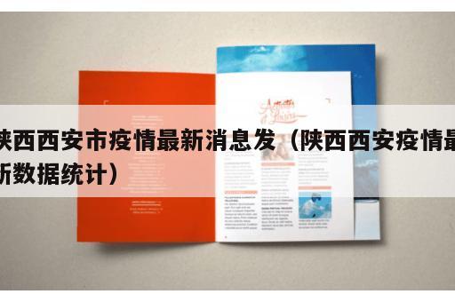陕西西安市疫情最新消息发（陕西西安疫情最新数据统计）