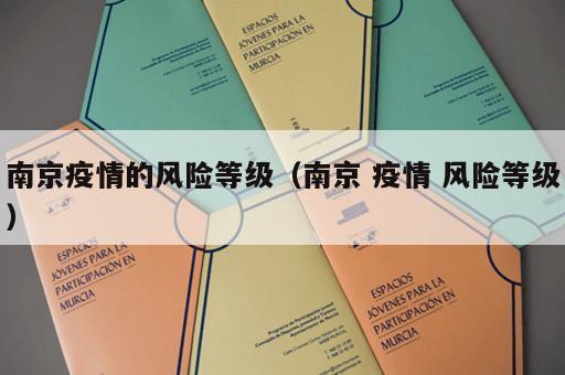 南京疫情的风险等级（南京 疫情 风险等级）