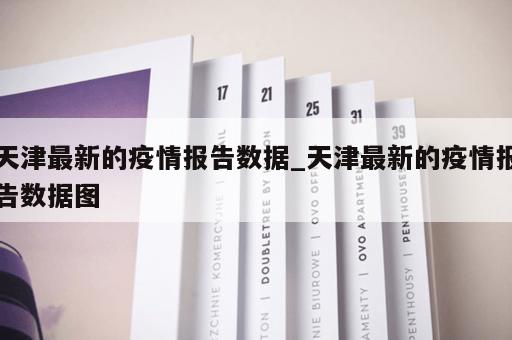天津最新的疫情报告数据_天津最新的疫情报告数据图