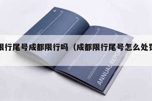 限行尾号成都限行吗（成都限行尾号怎么处罚）