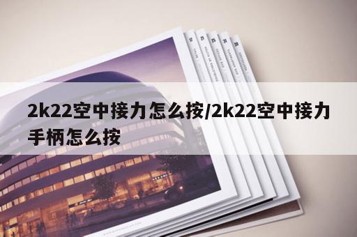 2k22空中接力怎么按/2k22空中接力手柄怎么按