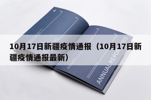 10月17日新疆疫情通报（10月17日新疆疫情通报最新）