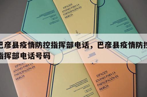 巴彦县疫情防控指挥部电话，巴彦县疫情防控指挥部电话号码