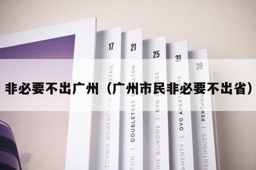 非必要不出广州（广州市民非必要不出省）