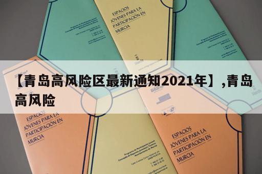 【青岛高风险区最新通知2021年】,青岛 高风险