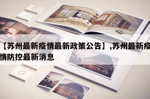 【苏州最新疫情最新政策公告】,苏州最新疫情防控最新消息
