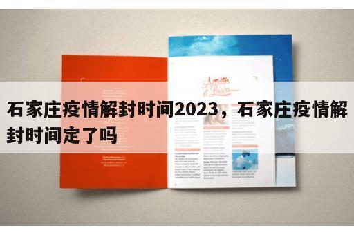 石家庄疫情解封时间2023，石家庄疫情解封时间定了吗