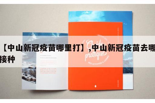 【中山新冠疫苗哪里打】,中山新冠疫苗去哪接种
