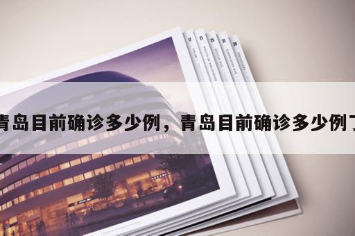 青岛目前确诊多少例，青岛目前确诊多少例了