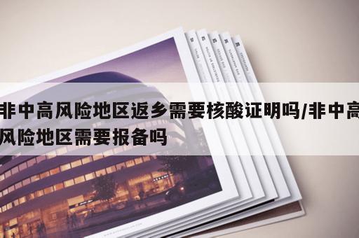 非中高风险地区返乡需要核酸证明吗/非中高风险地区需要报备吗