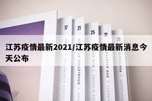 江苏疫情最新2021/江苏疫情最新消息今天公布