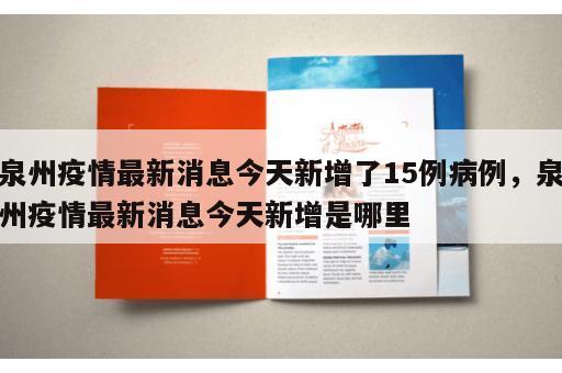 泉州疫情最新消息今天新增了15例病例，泉州疫情最新消息今天新增是哪里