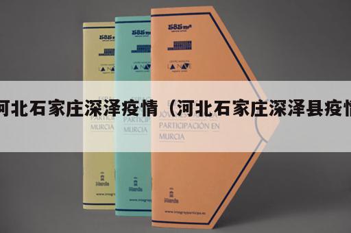 河北石家庄深泽疫情（河北石家庄深泽县疫情）