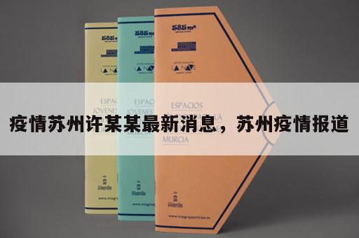 疫情苏州许某某最新消息，苏州疫情报道