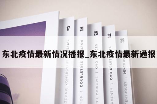 东北疫情最新情况播报_东北疫情最新通报