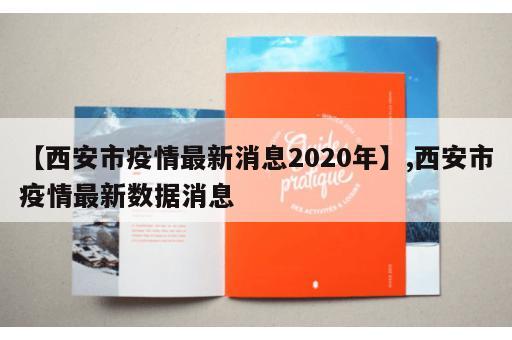 【西安市疫情最新消息2020年】,西安市疫情最新数据消息