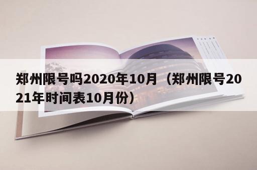 郑州限号吗2020年10月（郑州限号2021年时间表10月份）