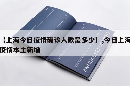 【上海今日疫情确诊人数是多少】,今日上海疫情本土新增
