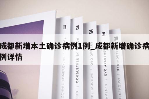 成都新增本土确诊病例1例_成都新增确诊病例详情