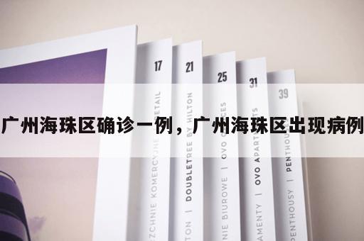 广州海珠区确诊一例，广州海珠区出现病例