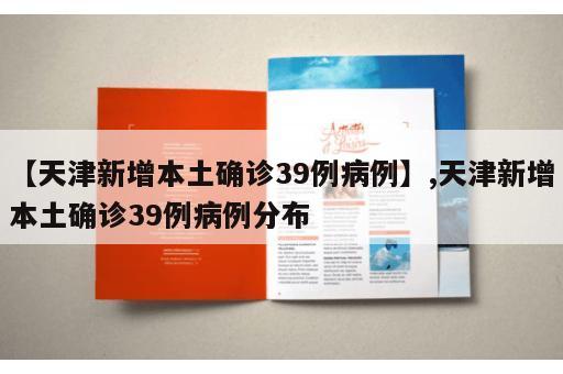 【天津新增本土确诊39例病例】,天津新增本土确诊39例病例分布