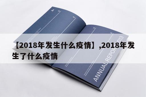 【2018年发生什么疫情】,2018年发生了什么疫情