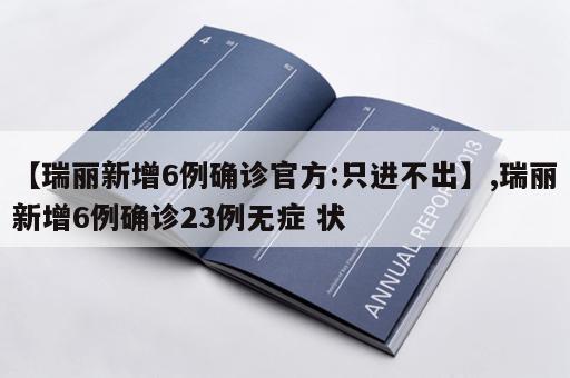 【瑞丽新增6例确诊官方:只进不出】,瑞丽新增6例确诊23例无症 状