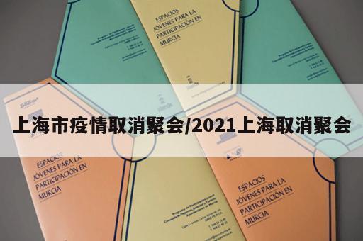 上海市疫情取消聚会/2021上海取消聚会