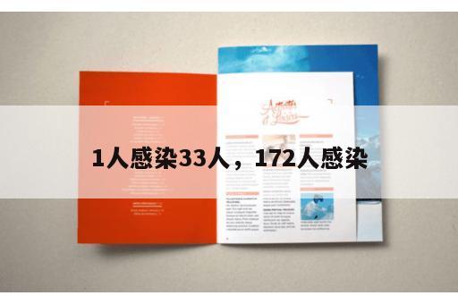 1人感染33人，172人感染