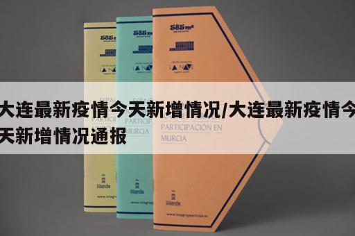 大连最新疫情今天新增情况/大连最新疫情今天新增情况通报