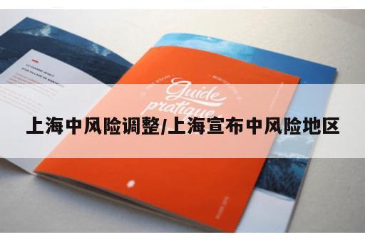 上海中风险调整/上海宣布中风险地区