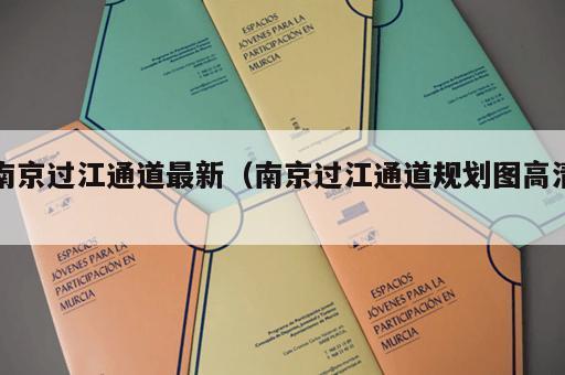 南京过江通道最新（南京过江通道规划图高清）