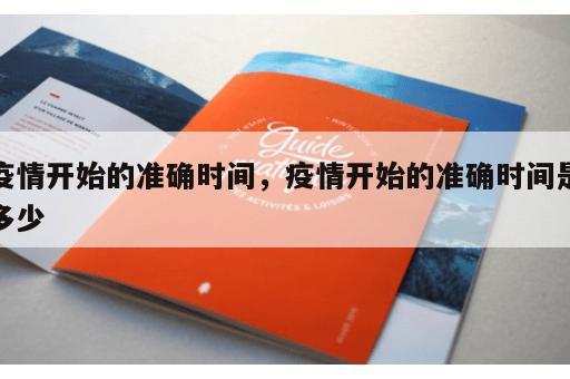 疫情开始的准确时间，疫情开始的准确时间是多少