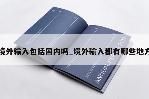 境外输入包括国内吗_境外输入都有哪些地方