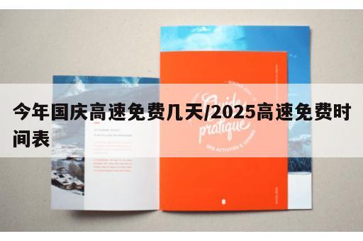 今年国庆高速免费几天/2025高速免费时间表