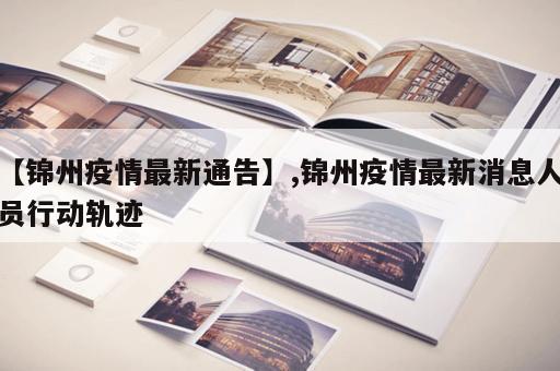 【锦州疫情最新通告】,锦州疫情最新消息人员行动轨迹