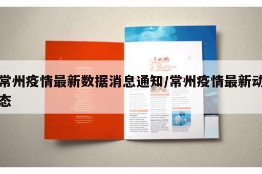 常州疫情最新数据消息通知/常州疫情最新动态