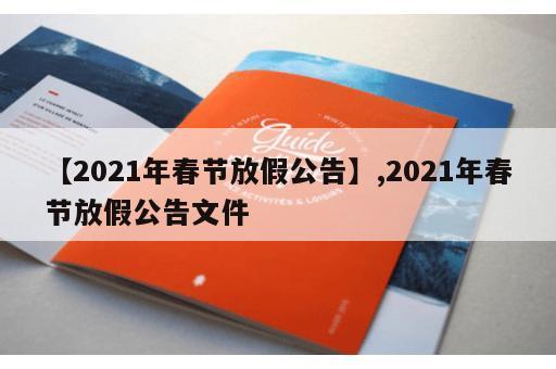 【2021年春节放假公告】,2021年春节放假公告文件