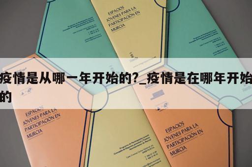 疫情是从哪一年开始的?_疫情是在哪年开始的