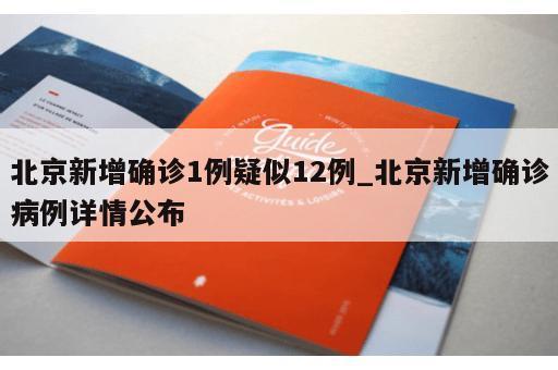 北京新增确诊1例疑似12例_北京新增确诊病例详情公布