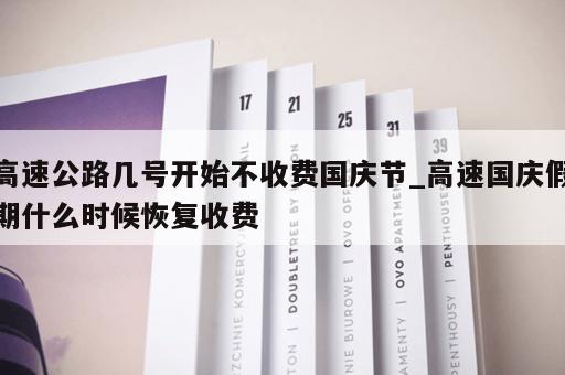 高速公路几号开始不收费国庆节_高速国庆假期什么时候恢复收费