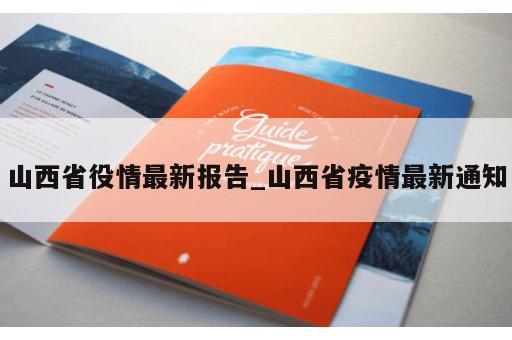 山西省役情最新报告_山西省疫情最新通知