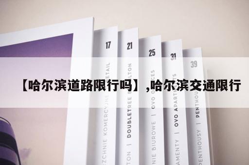 【哈尔滨道路限行吗】,哈尔滨交通限行