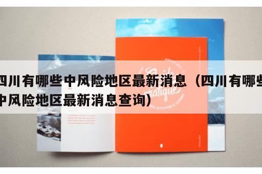 四川有哪些中风险地区最新消息（四川有哪些中风险地区最新消息查询）
